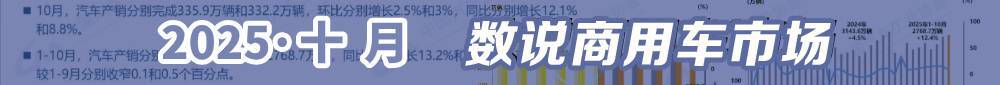 10月数说商用车