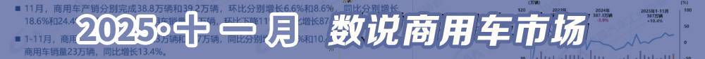 11月数说商用车
