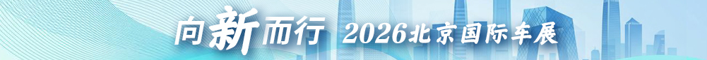 2026北京车展
